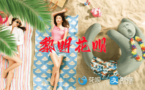 公平合理花呗